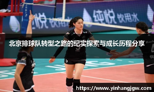 北京排球队转型之路的纪实探索与成长历程分享