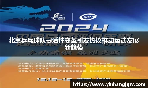 北京乒乓球队灵活性变革引发热议推动运动发展新趋势