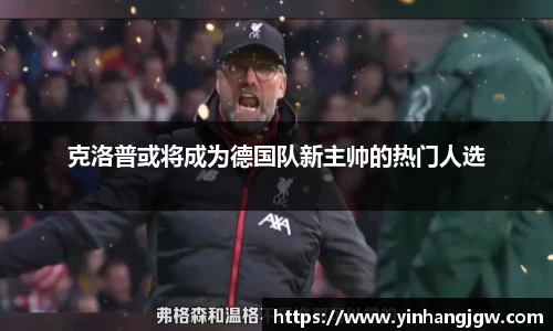 克洛普或将成为德国队新主帅的热门人选
