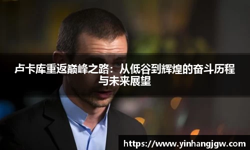 卢卡库重返巅峰之路：从低谷到辉煌的奋斗历程与未来展望