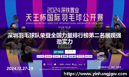 深圳羽毛球队荣登全国力量排行榜第二名展现强劲实力