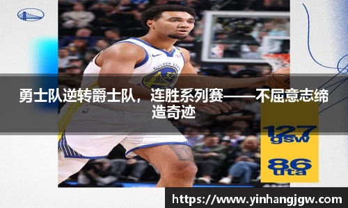 勇士队逆转爵士队，连胜系列赛——不屈意志缔造奇迹