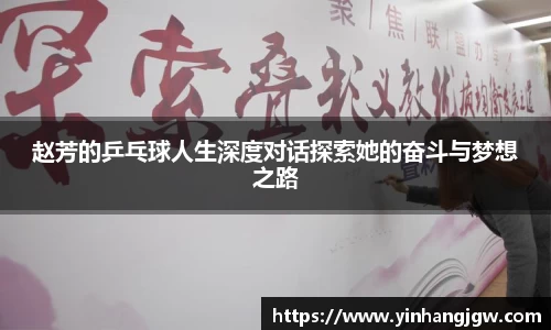 赵芳的乒乓球人生深度对话探索她的奋斗与梦想之路