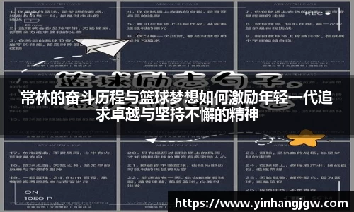常林的奋斗历程与篮球梦想如何激励年轻一代追求卓越与坚持不懈的精神
