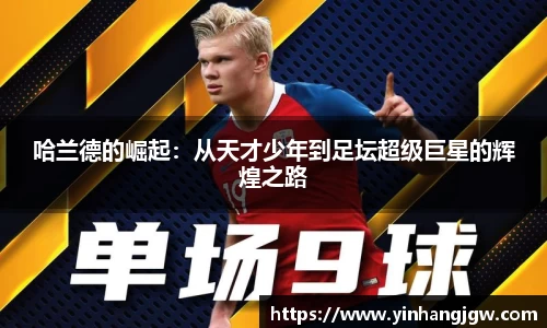 哈兰德的崛起：从天才少年到足坛超级巨星的辉煌之路
