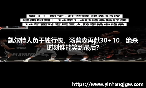 凯尔特人负于独行侠，汤普森再献30+10，绝杀时刻谁能笑到最后？