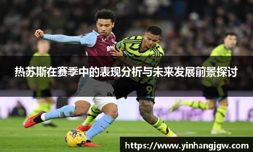 热苏斯在赛季中的表现分析与未来发展前景探讨