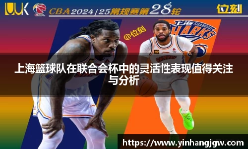 上海篮球队在联合会杯中的灵活性表现值得关注与分析