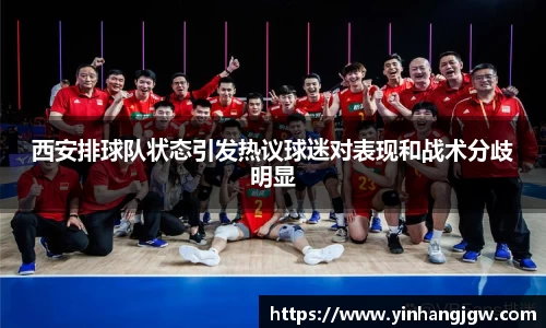 西安排球队状态引发热议球迷对表现和战术分歧明显