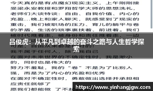 吕俊虎：从平凡到卓越的奋斗之路与人生哲学探索