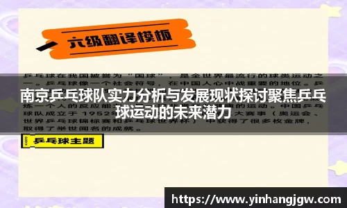南京乒乓球队实力分析与发展现状探讨聚焦乒乓球运动的未来潜力