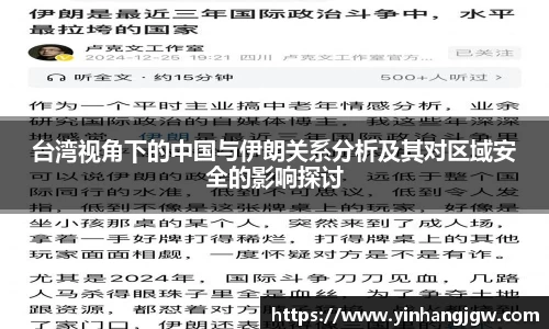 台湾视角下的中国与伊朗关系分析及其对区域安全的影响探讨