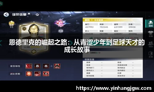 恩德里克的崛起之路：从青涩少年到足球天才的成长故事