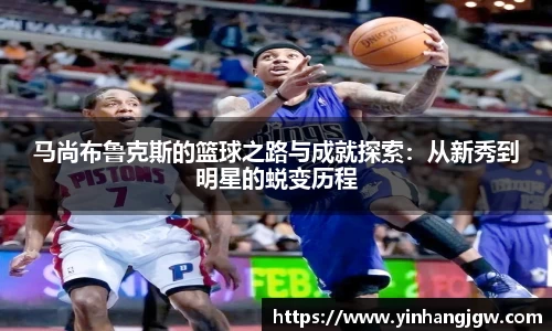 马尚布鲁克斯的篮球之路与成就探索：从新秀到明星的蜕变历程